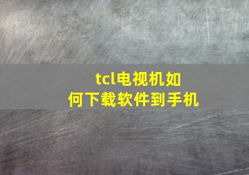 tcl电视机如何下载软件到手机