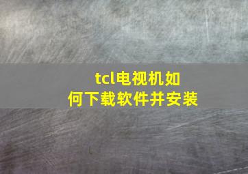 tcl电视机如何下载软件并安装