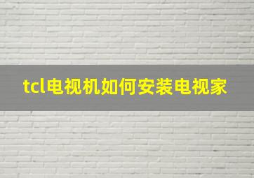 tcl电视机如何安装电视家