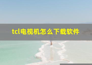 tcl电视机怎么下载软件