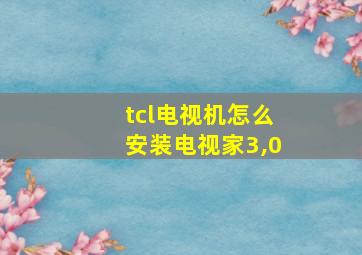 tcl电视机怎么安装电视家3,0