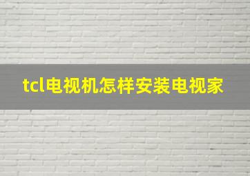 tcl电视机怎样安装电视家