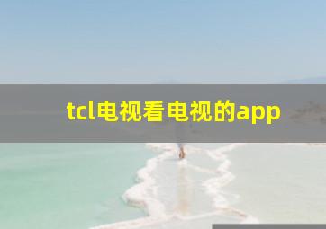 tcl电视看电视的app