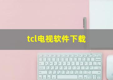 tcl电视软件下载