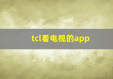 tcl看电视的app