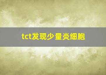 tct发现少量炎细胞