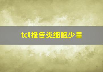 tct报告炎细胞少量