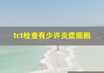 tct检查有少许炎症细胞