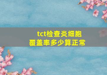 tct检查炎细胞覆盖率多少算正常