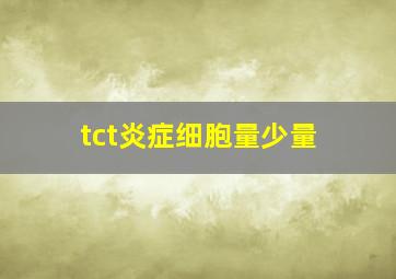 tct炎症细胞量少量