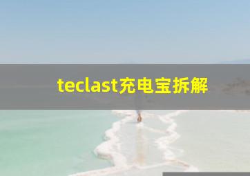 teclast充电宝拆解