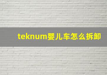 teknum婴儿车怎么拆卸