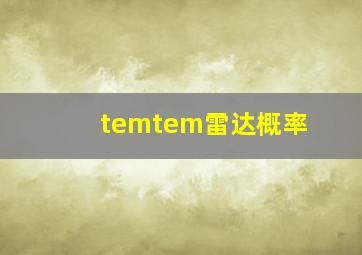 temtem雷达概率