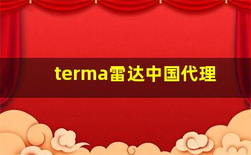 terma雷达中国代理