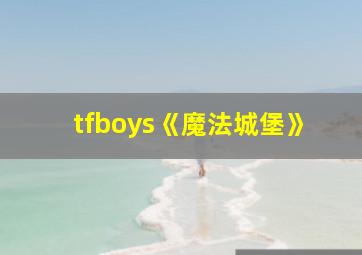 tfboys《魔法城堡》