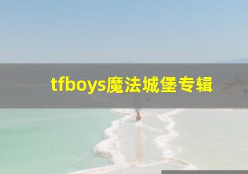 tfboys魔法城堡专辑