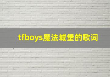 tfboys魔法城堡的歌词