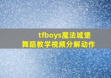 tfboys魔法城堡舞蹈教学视频分解动作