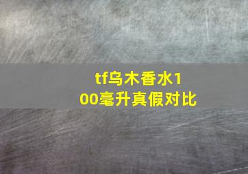 tf乌木香水100毫升真假对比