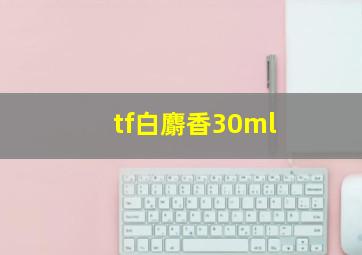 tf白麝香30ml