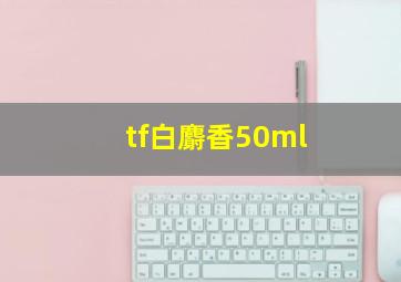 tf白麝香50ml