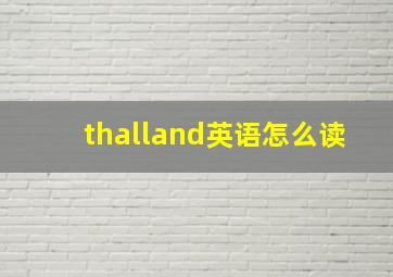 thalland英语怎么读