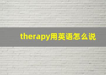 therapy用英语怎么说