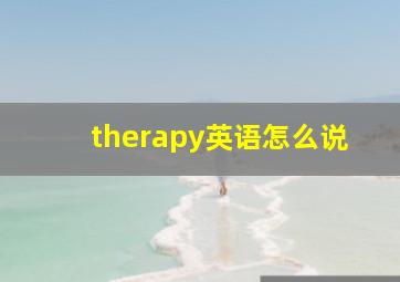 therapy英语怎么说