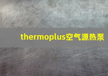 thermoplus空气源热泵