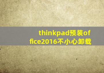 thinkpad预装office2016不小心卸载