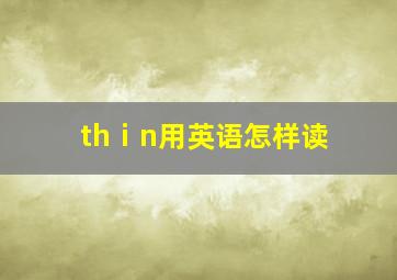 thⅰn用英语怎样读