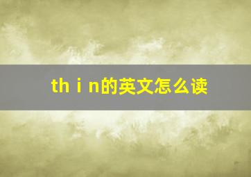 thⅰn的英文怎么读