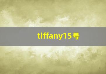 tiffany15号