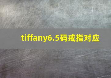 tiffany6.5码戒指对应