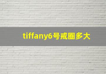 tiffany6号戒圈多大