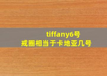 tiffany6号戒圈相当于卡地亚几号