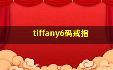 tiffany6码戒指