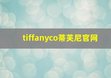 tiffanyco蒂芙尼官网