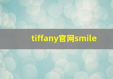 tiffany官网smile