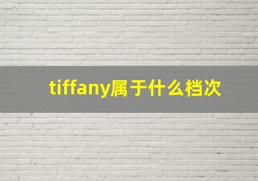 tiffany属于什么档次