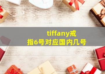 tiffany戒指6号对应国内几号