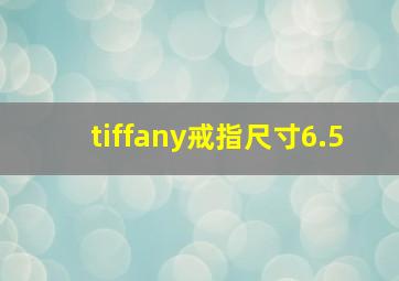 tiffany戒指尺寸6.5