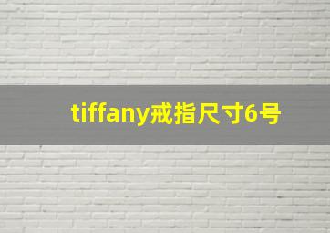 tiffany戒指尺寸6号