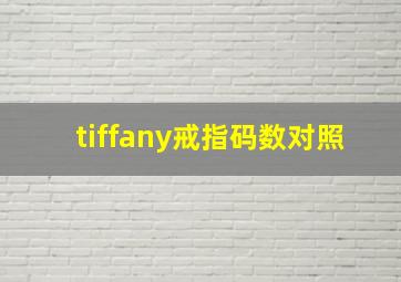 tiffany戒指码数对照