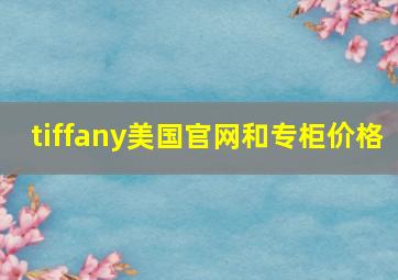 tiffany美国官网和专柜价格