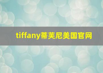 tiffany蒂芙尼美国官网