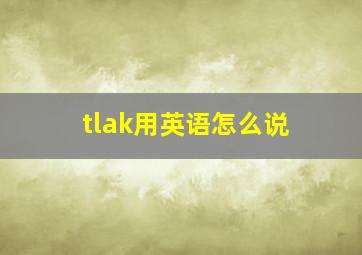 tlak用英语怎么说