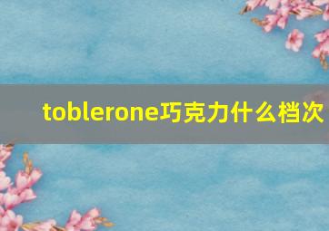 toblerone巧克力什么档次