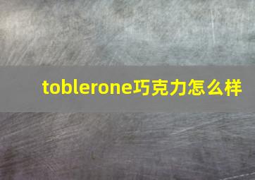 toblerone巧克力怎么样