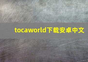 tocaworld下载安卓中文